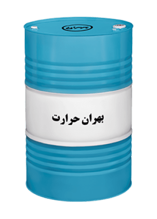 روغن انتقال حرارت | روغن انتقال گرما | روغن حرارتی فروش روغن انتقال حرارت بهران حرارت